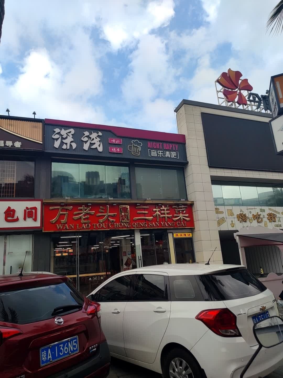 深浅音乐清吧