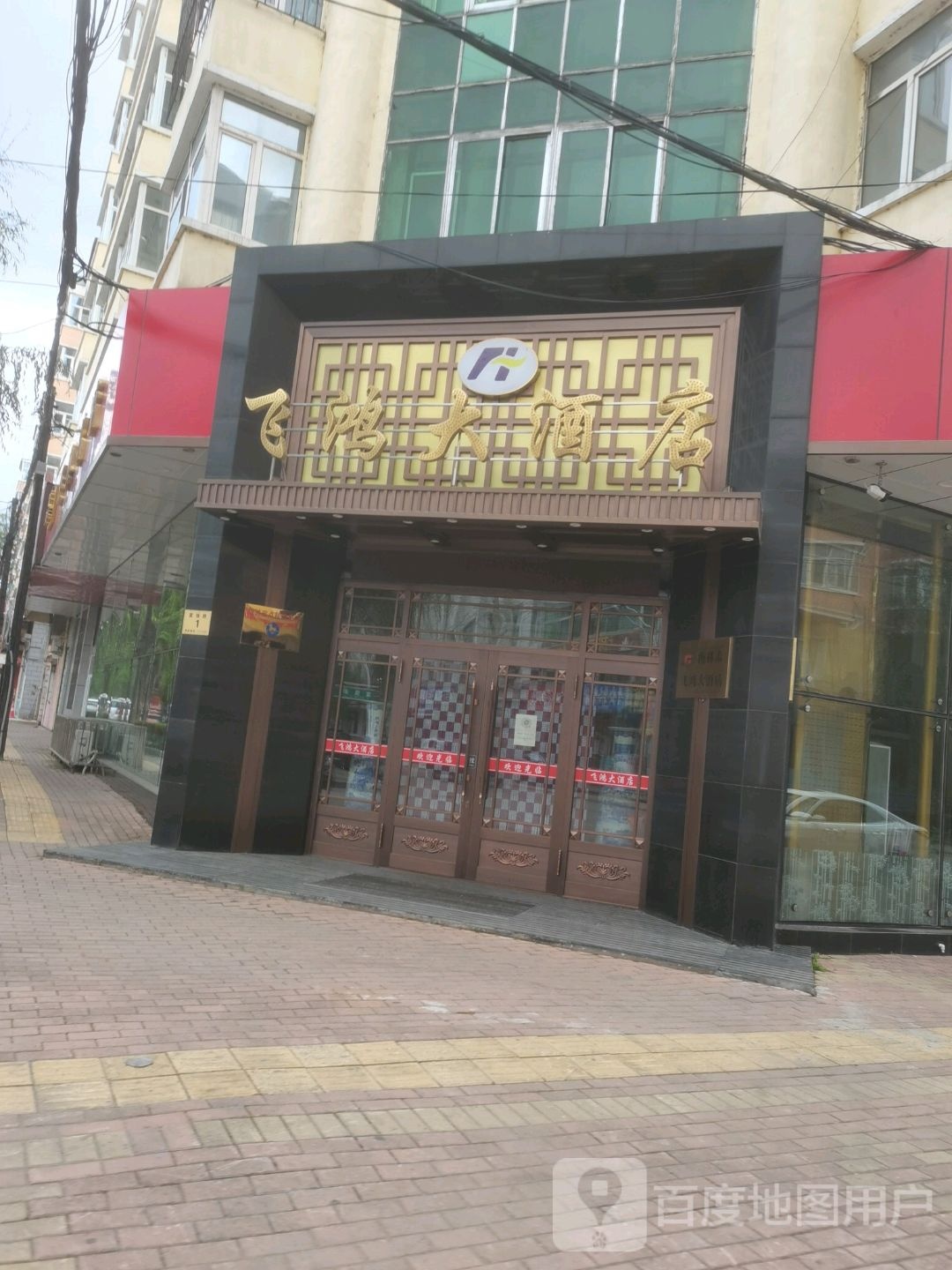 飞鸿酒店店