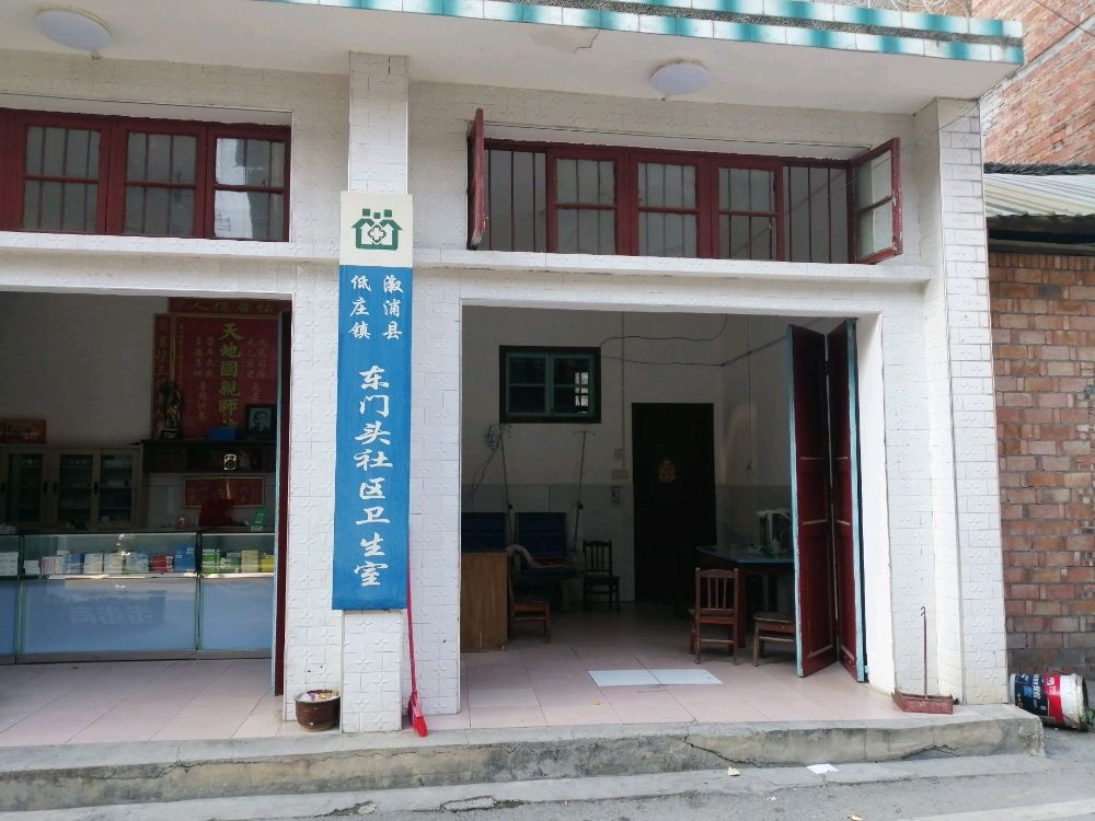 东门头社区卫生室