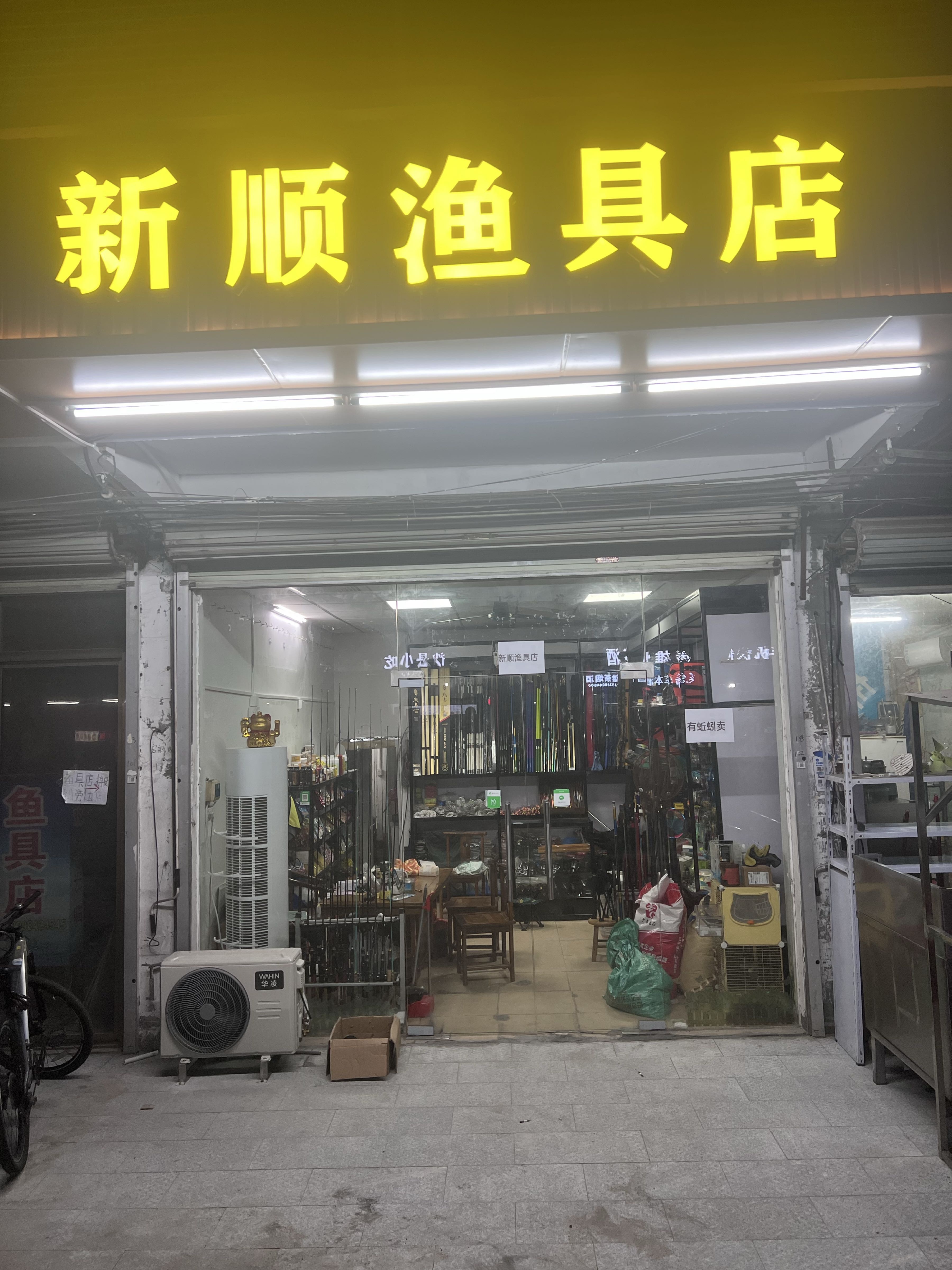 新顺渔具店