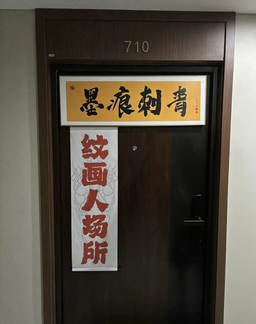 墨痕刺青