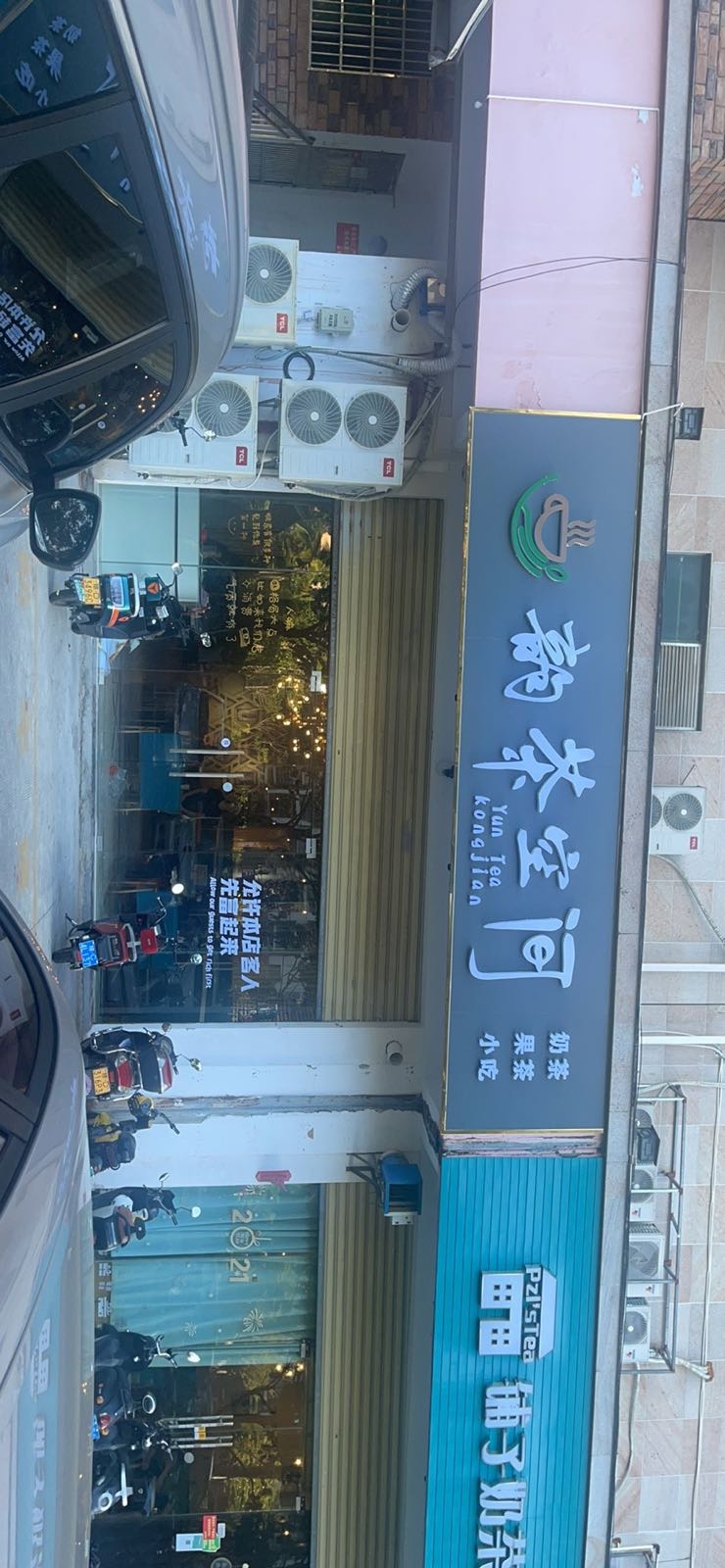 韵茶空间(兴教路店)