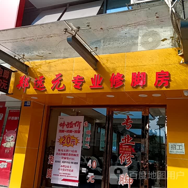 元亻狳郑口远专业修脚房(宝银旺商业中心清远店)