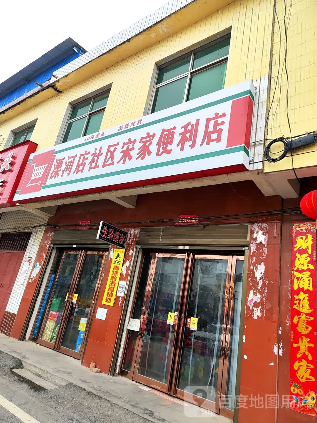 溧河店社区宋家便利店