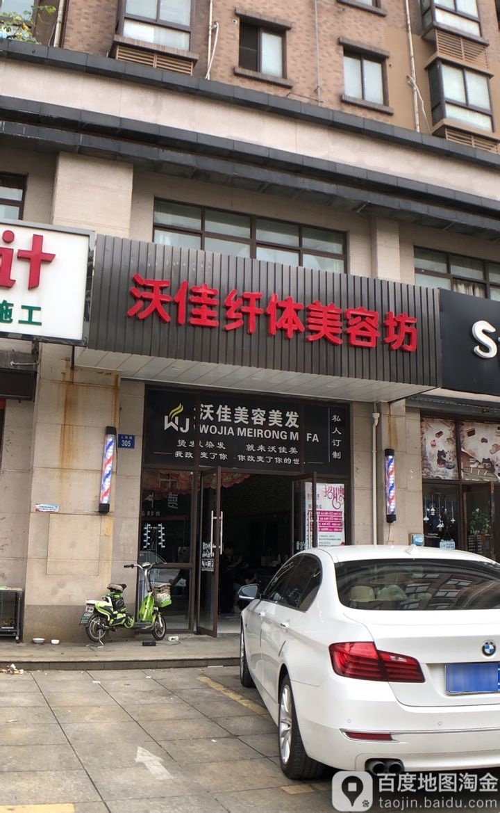 沃佳纤体美容坊(人民西路店)