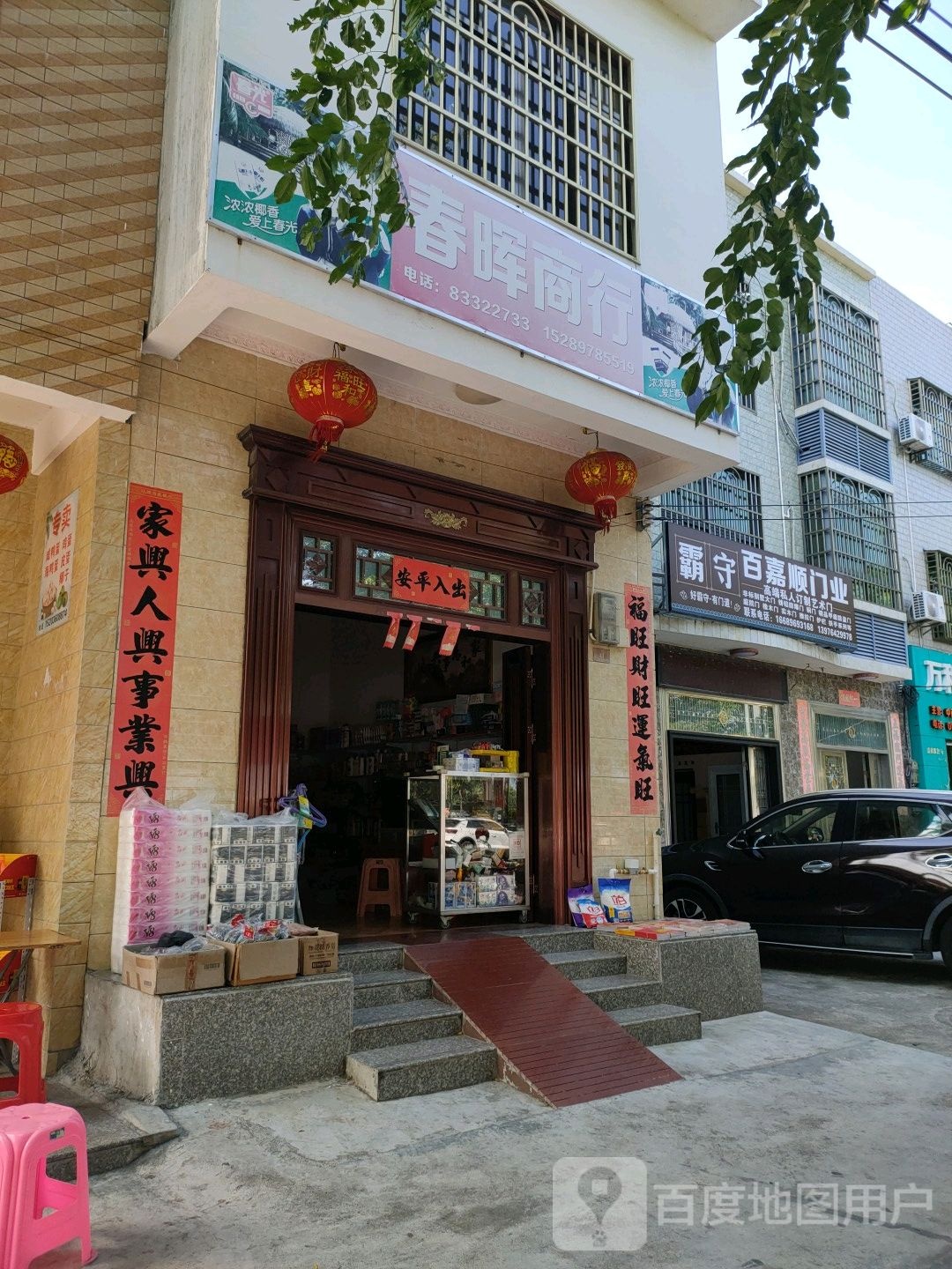 春晖商行(沿河东路店)