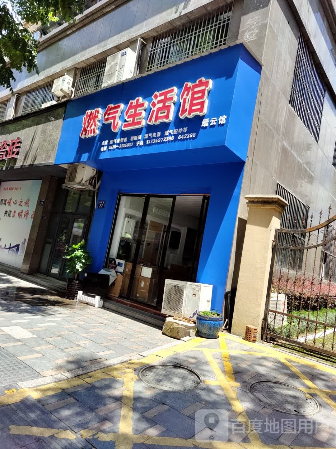 燃气生活管(缙云店)