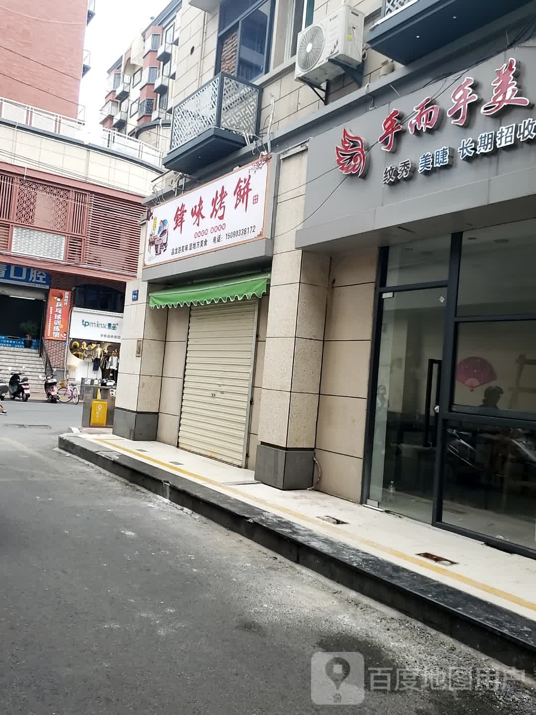 锋味烤饼