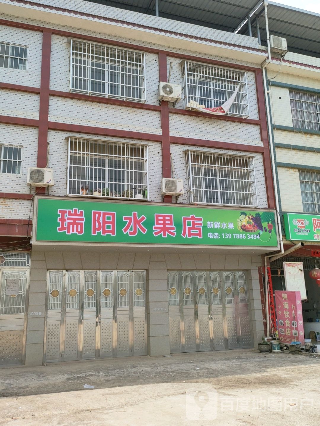 瑞阳水果店