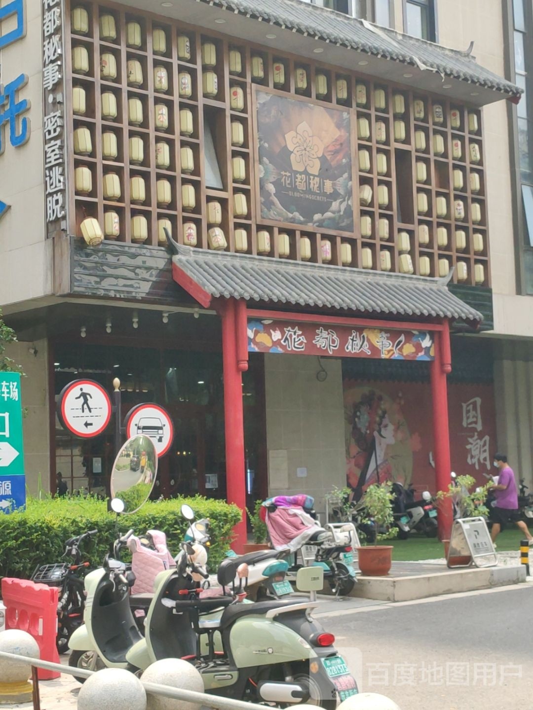 花都秘事(升龙天玺童年时光店)