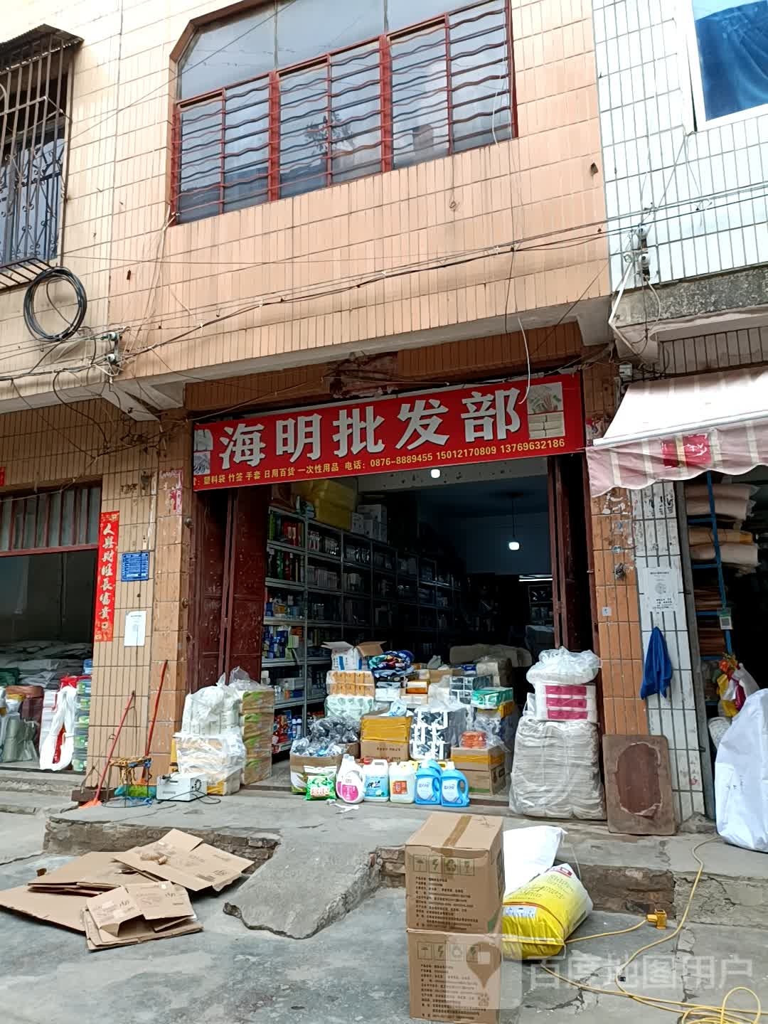 海明批发部(沙中八巷)