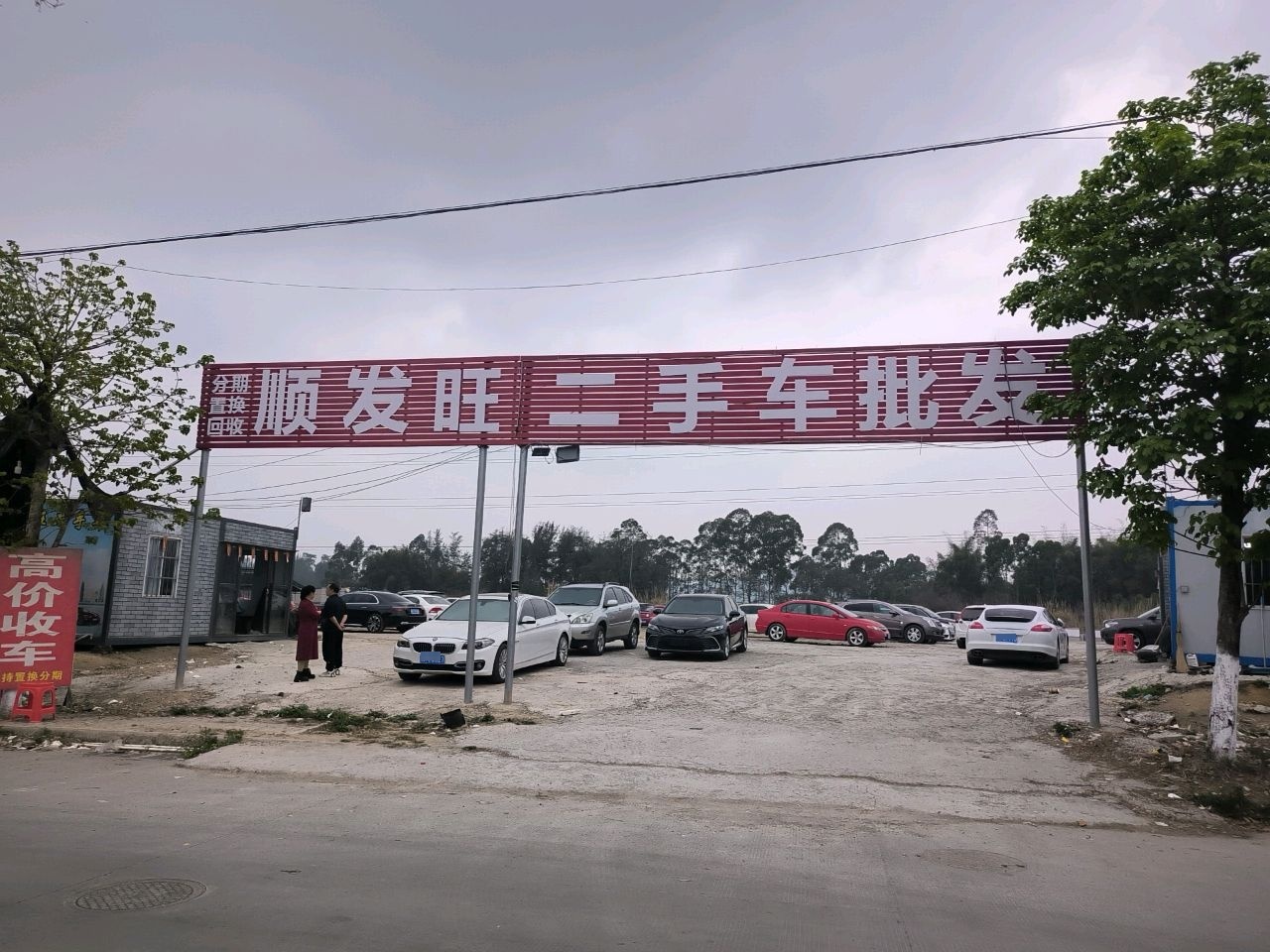 顺发旺二手车批发