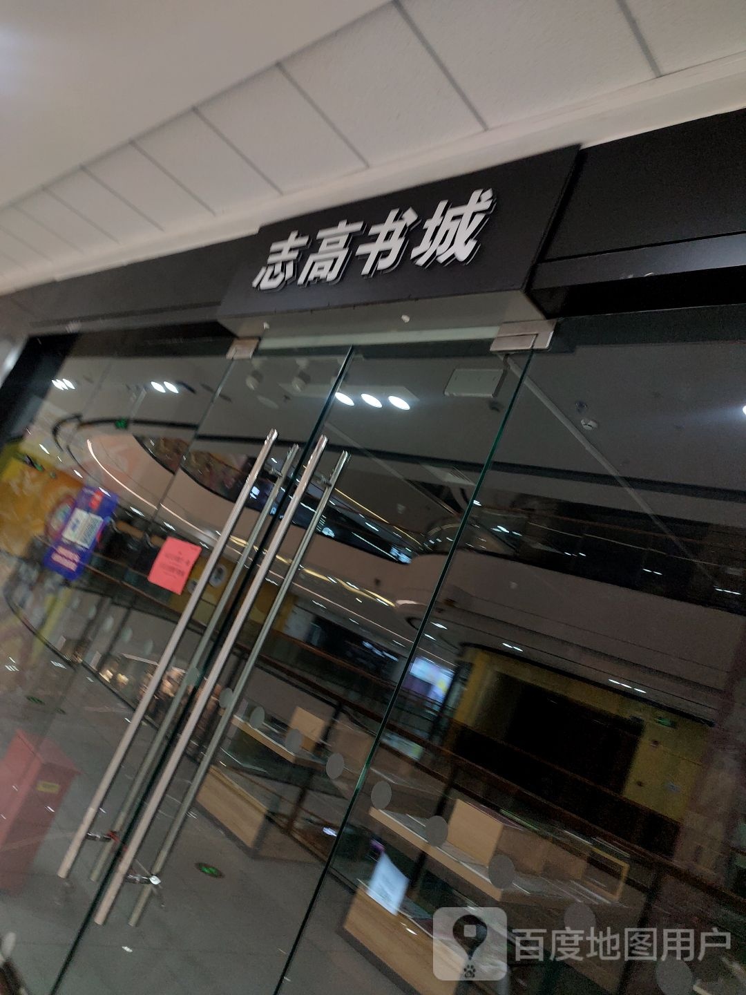 志高书店(诸暨万达广场店)