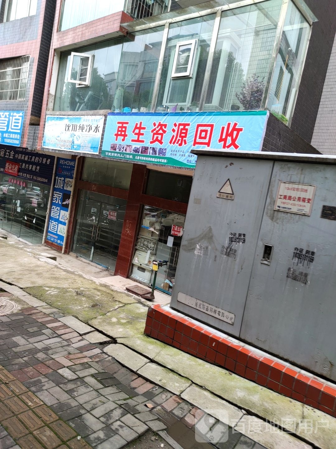 再生资源回收