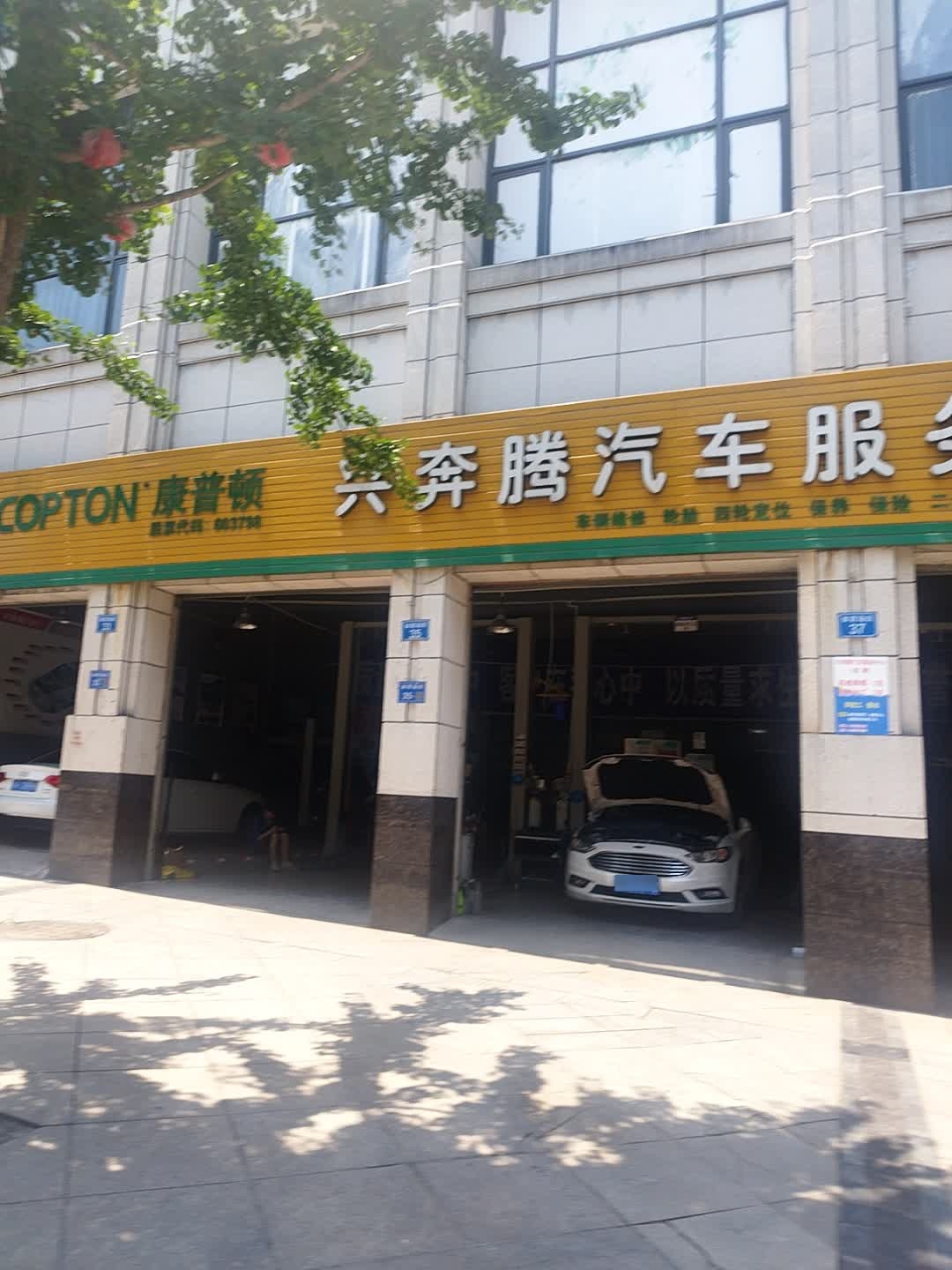 兴奔腾汽车服务中心