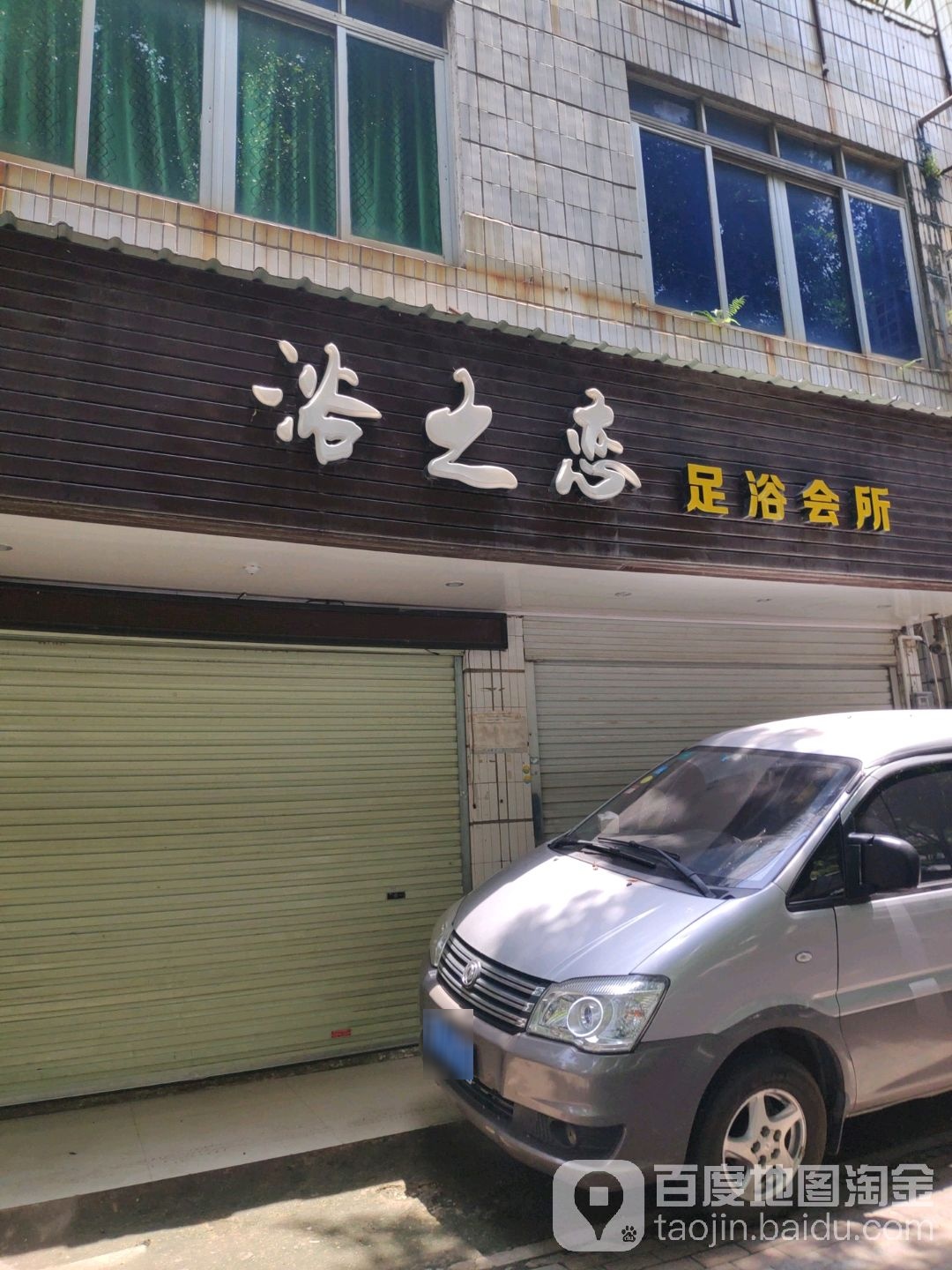 浴之恋足浴会所
