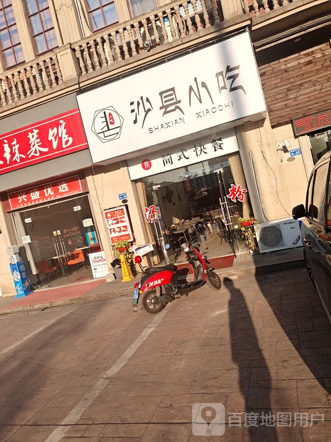 沙县小吃简式快餐(法莱德国际生活广场店)