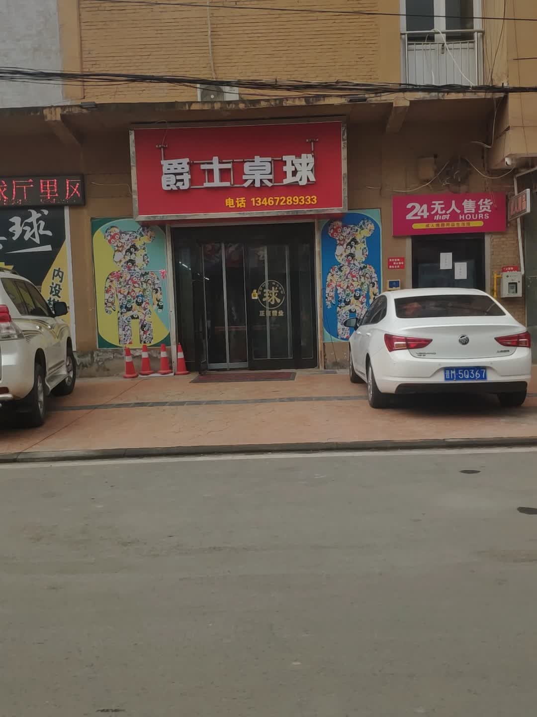 爵士桌球