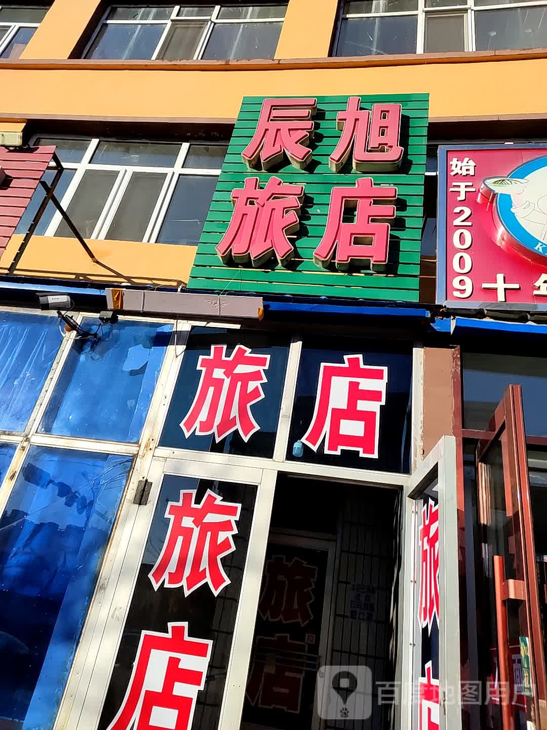 辰旭旅店