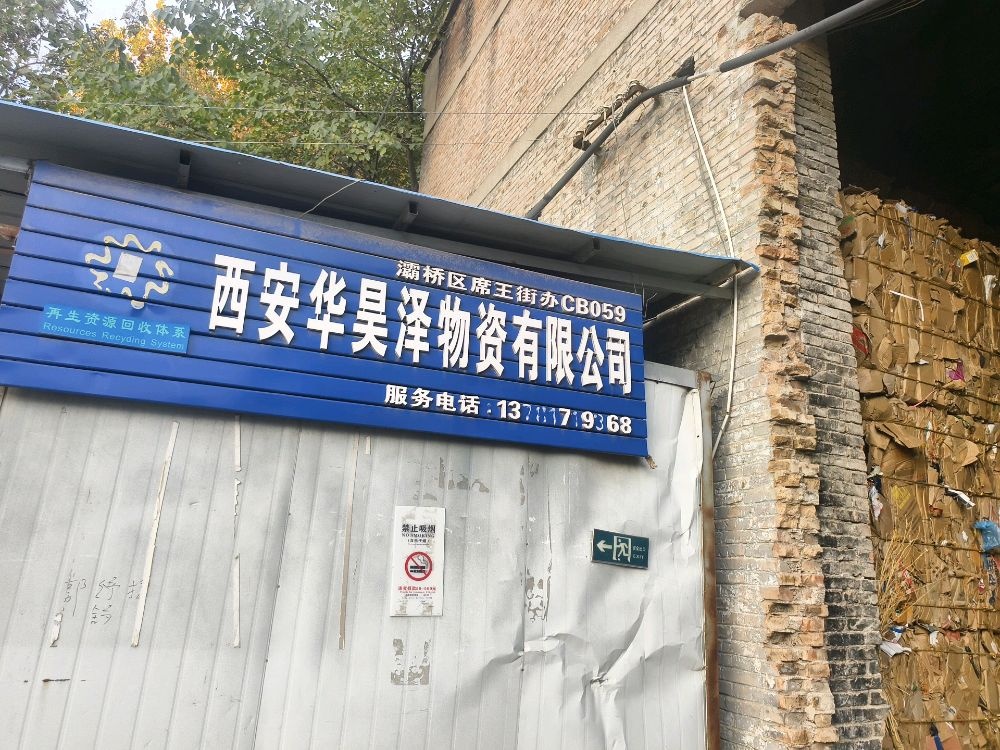西安华昊泽物资有限公司