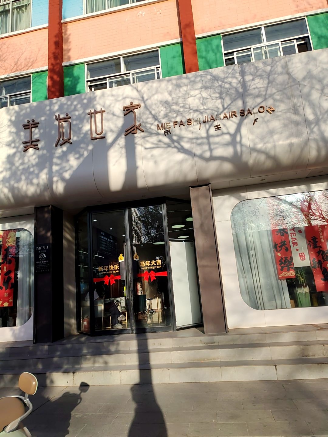 美发世家(东兴街店)