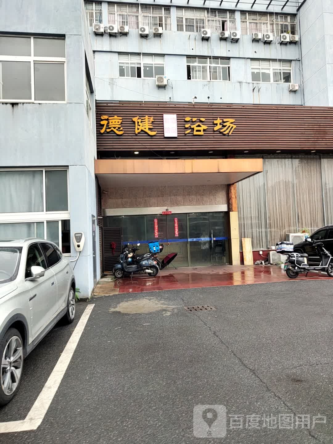 德健浴场