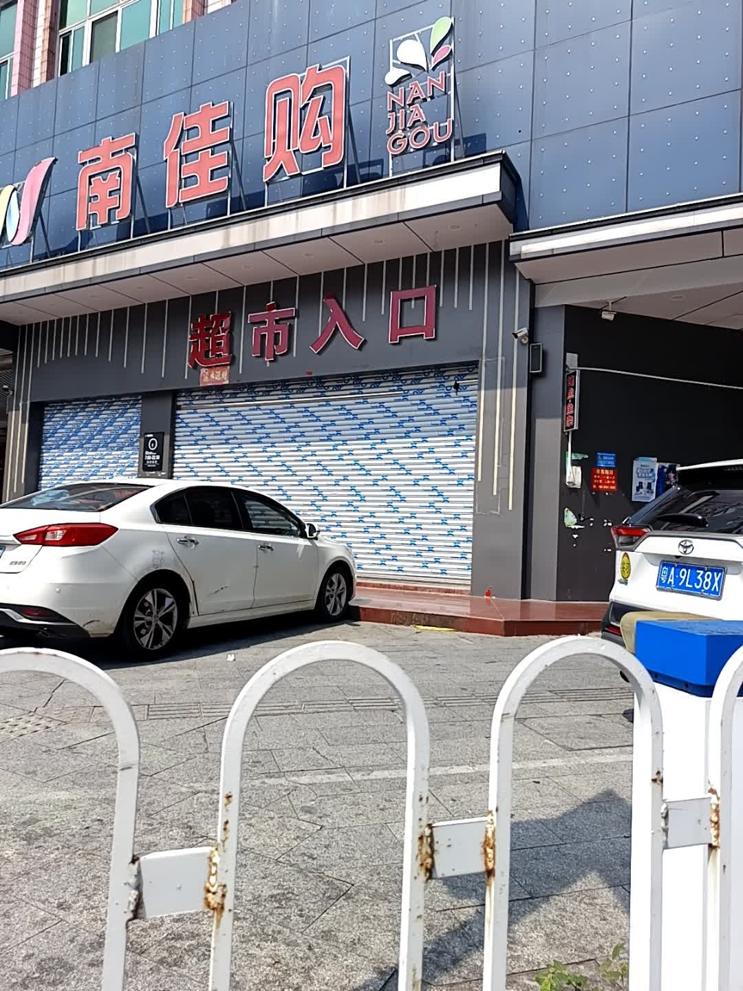 南佳购(富景居店)