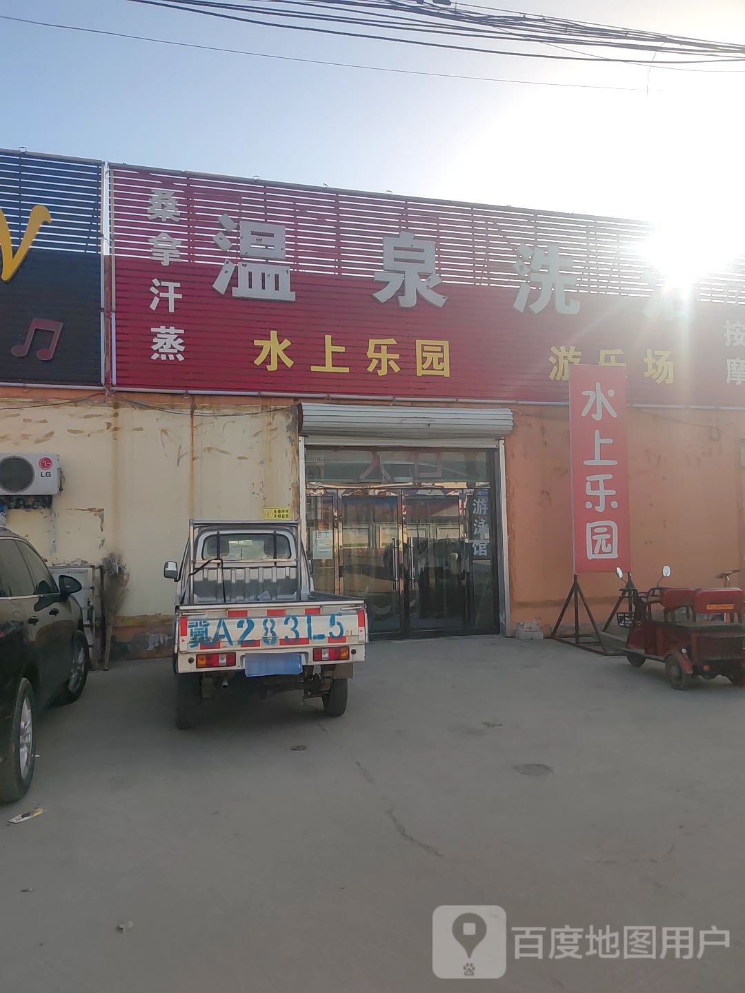 温泉洗浴(衡井线店)