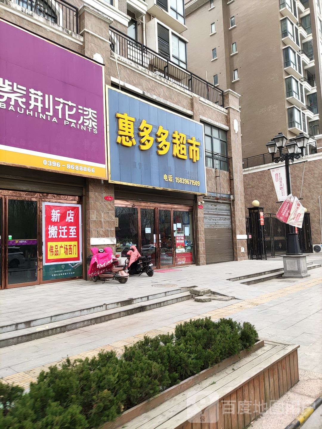 正阳县惠多多超市(崇信街店)