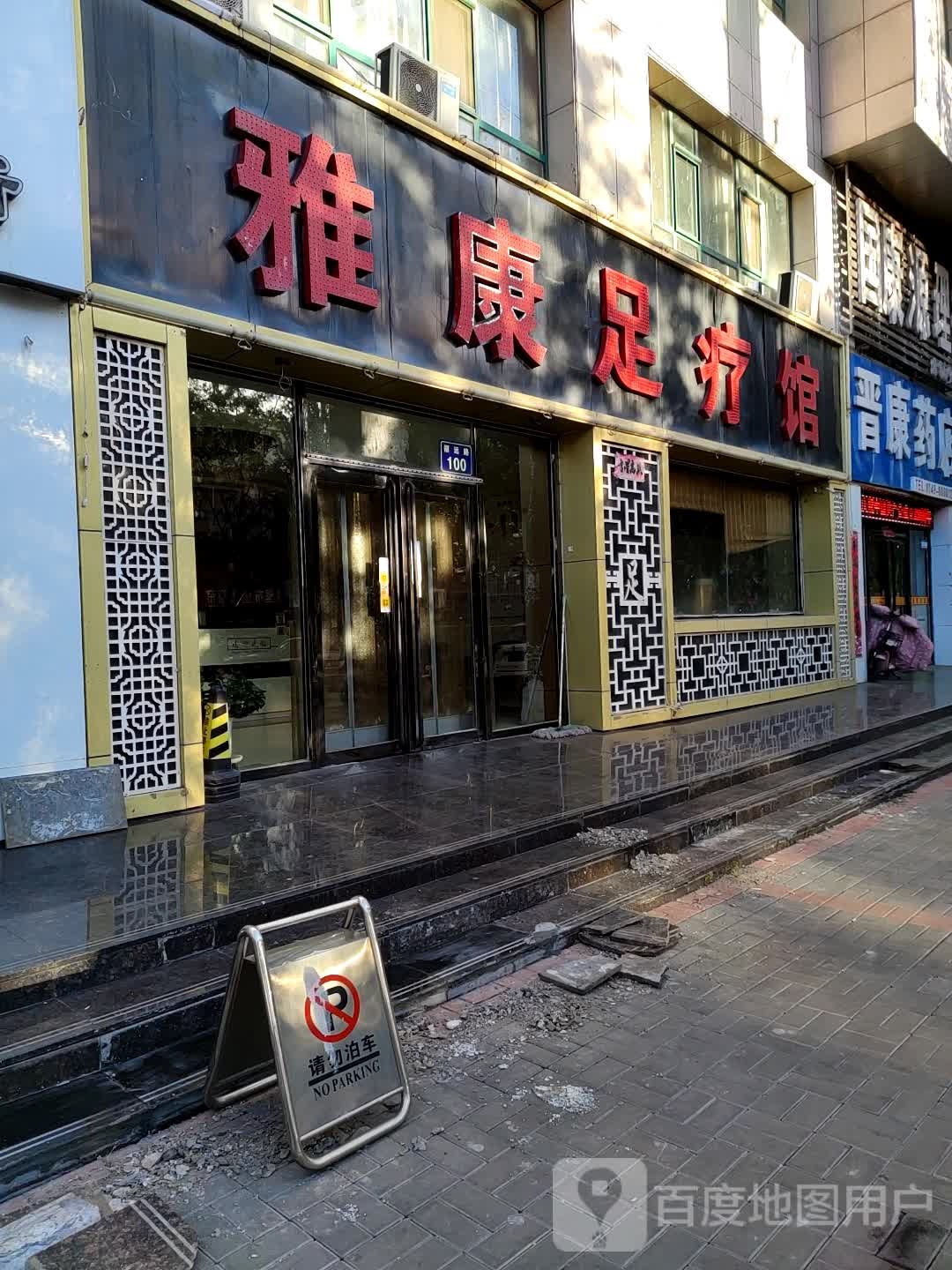 雅康足疗馆(招远路店)