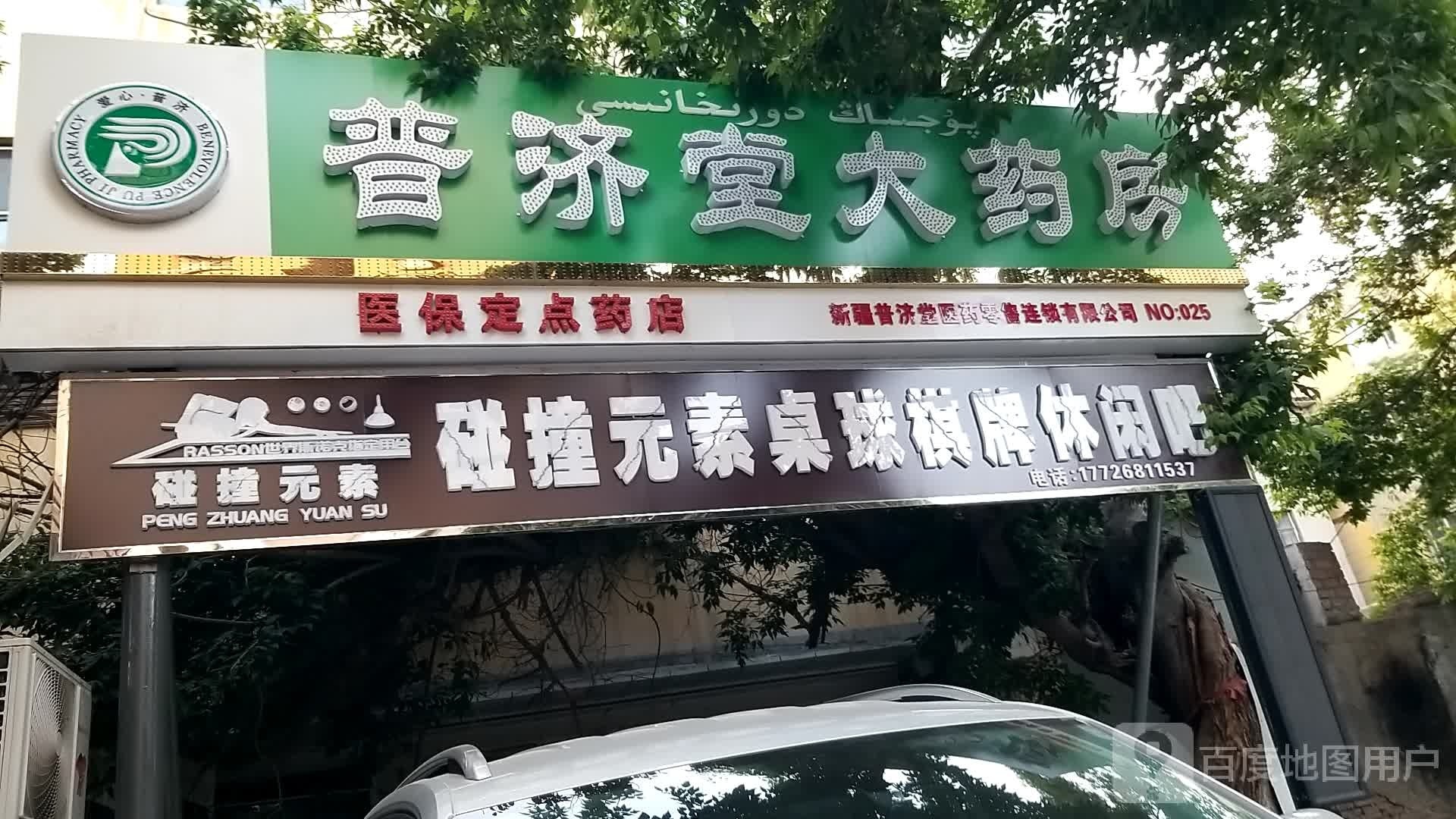 撞素煜雩碰元桌球棋牌休闲吧