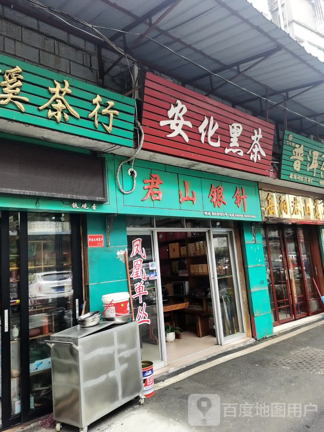 安化黑茶(建设南路店)