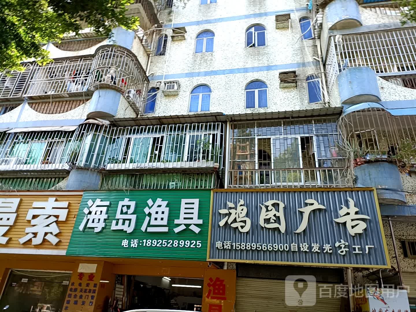 海岛渔具店