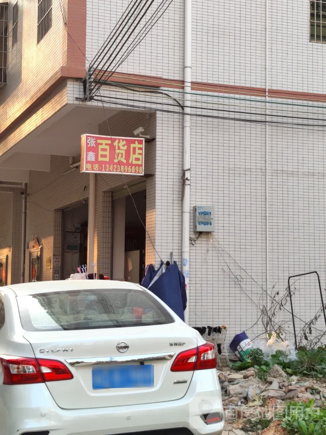 张鑫百货