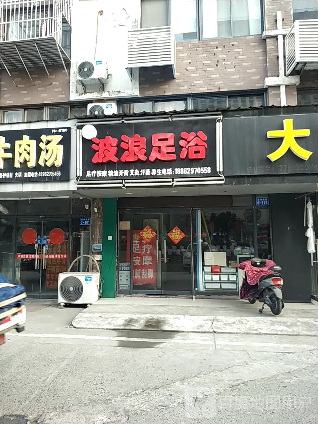 波浪足浴