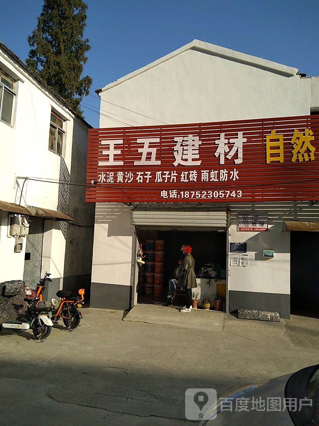 雨虹防水王五建材