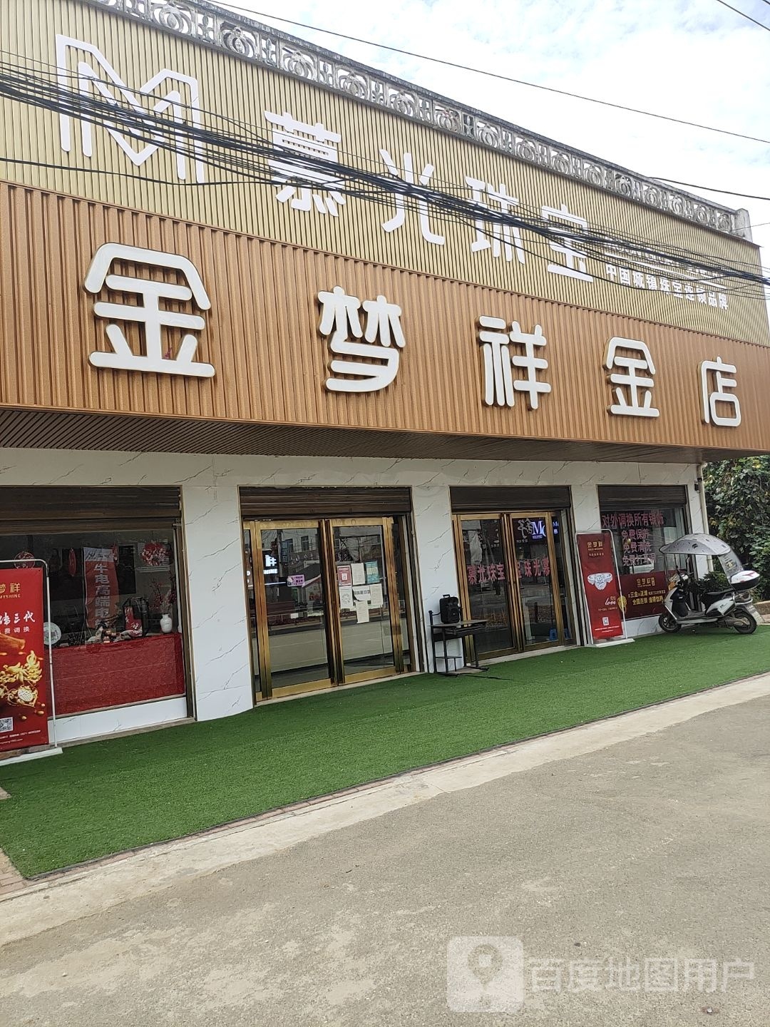 邓州市汲滩镇金梦祥金店(新镇大道店)