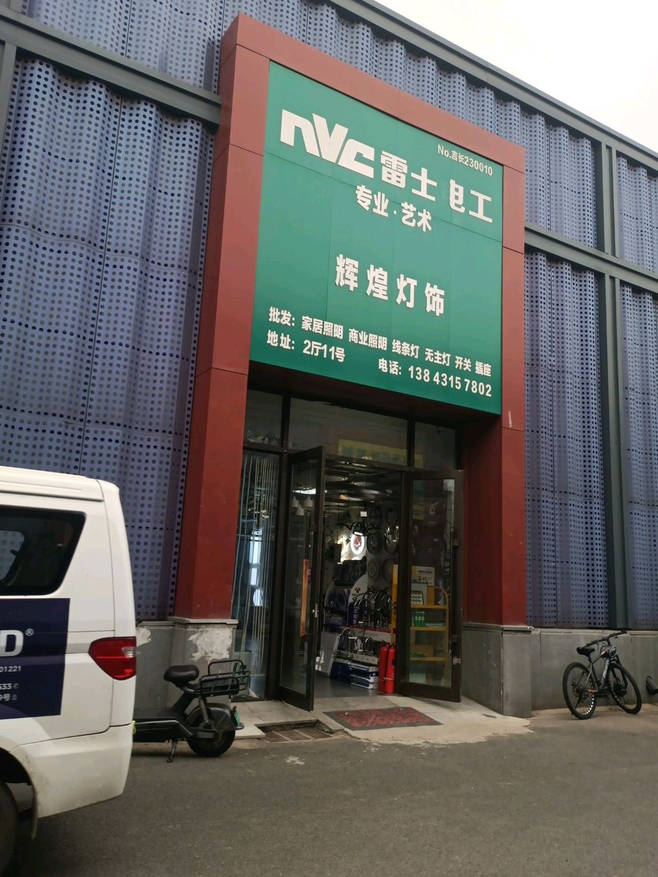 雷士电工辉煌灯饰(中东瑞家家居广场店)
