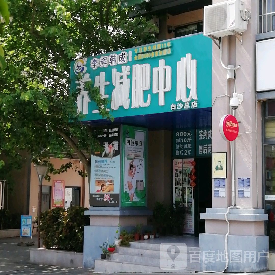 李辉韩成养生减肥中心(白沙总店)