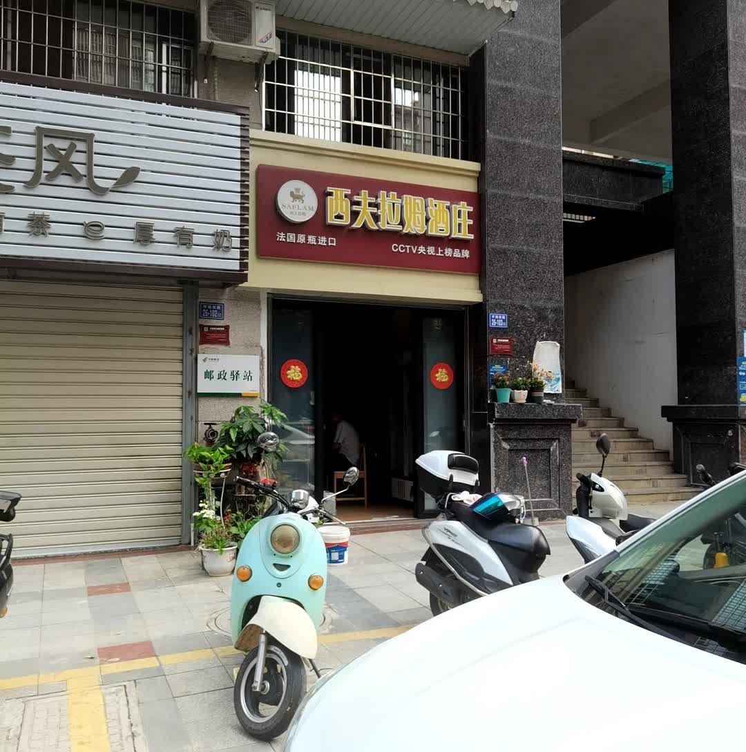 西弗拉姆酒庄(平湖南路店)