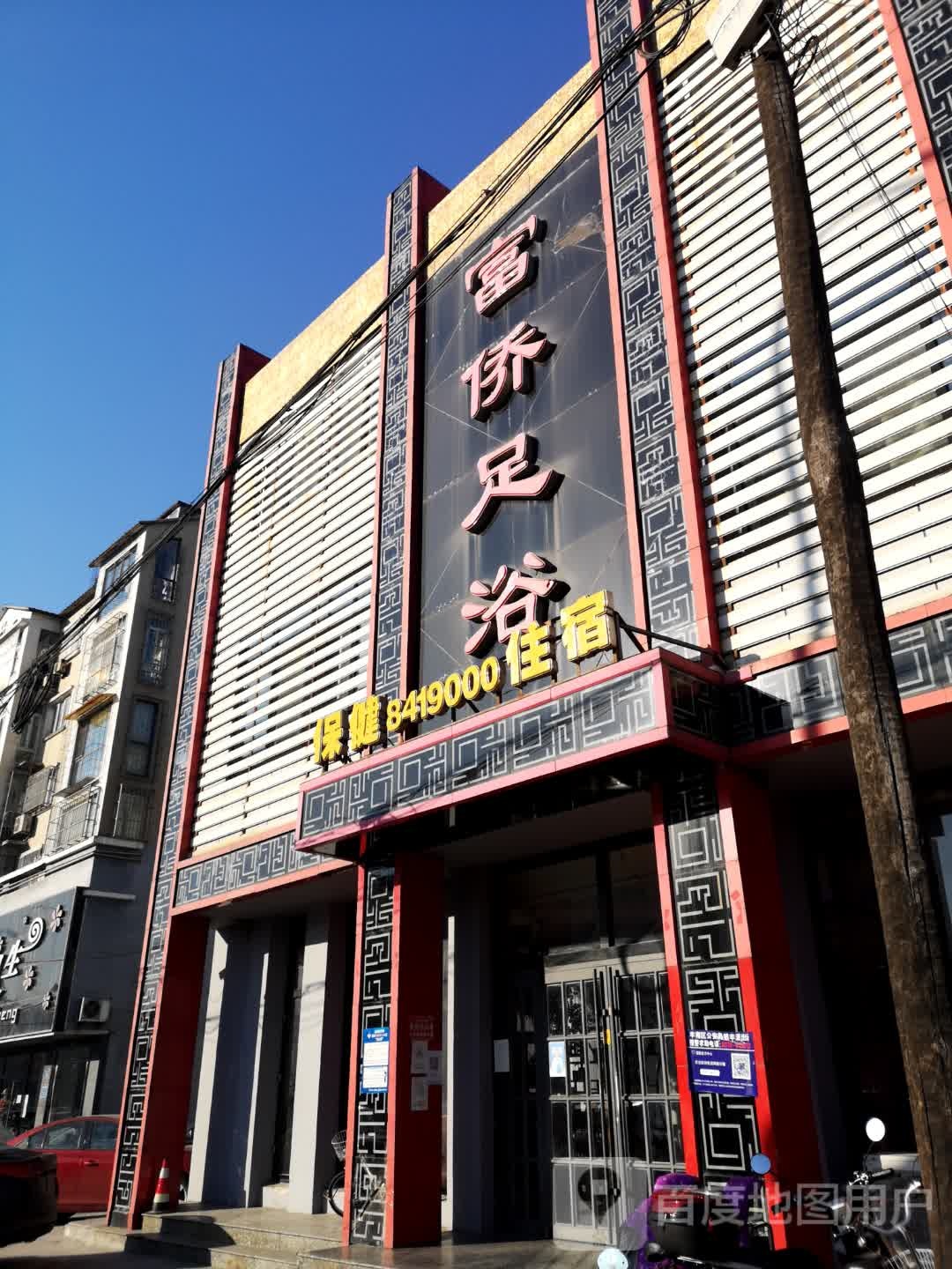 富侨保健(青年路店)