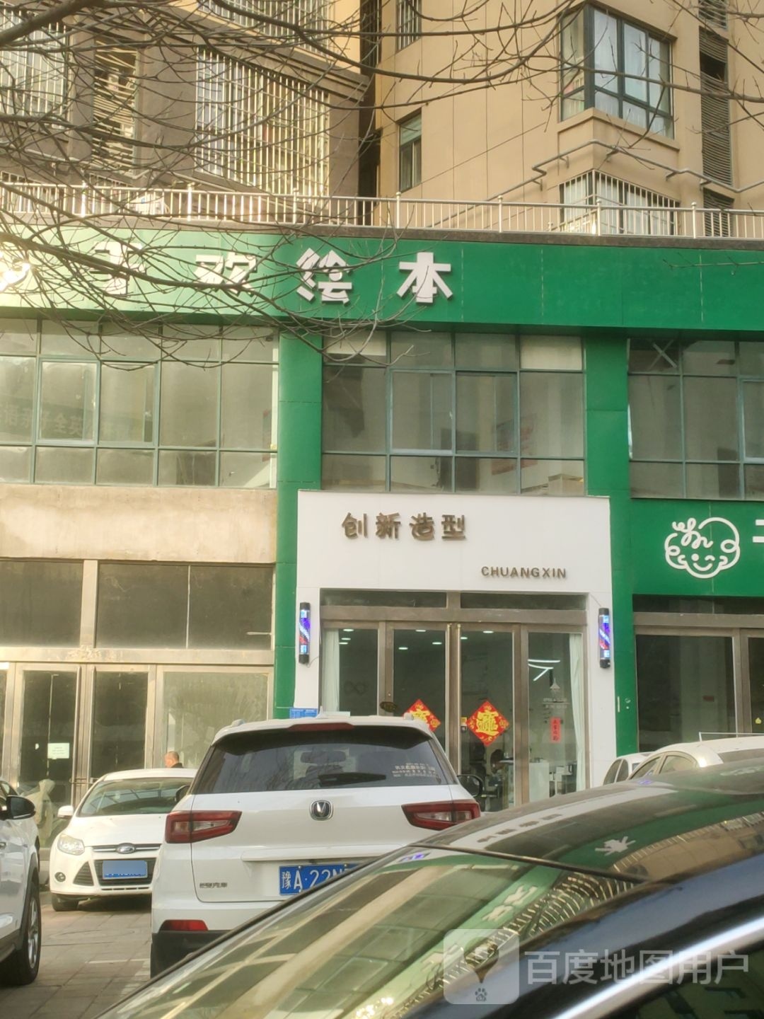 巩义市创新造型(世博一品城店)