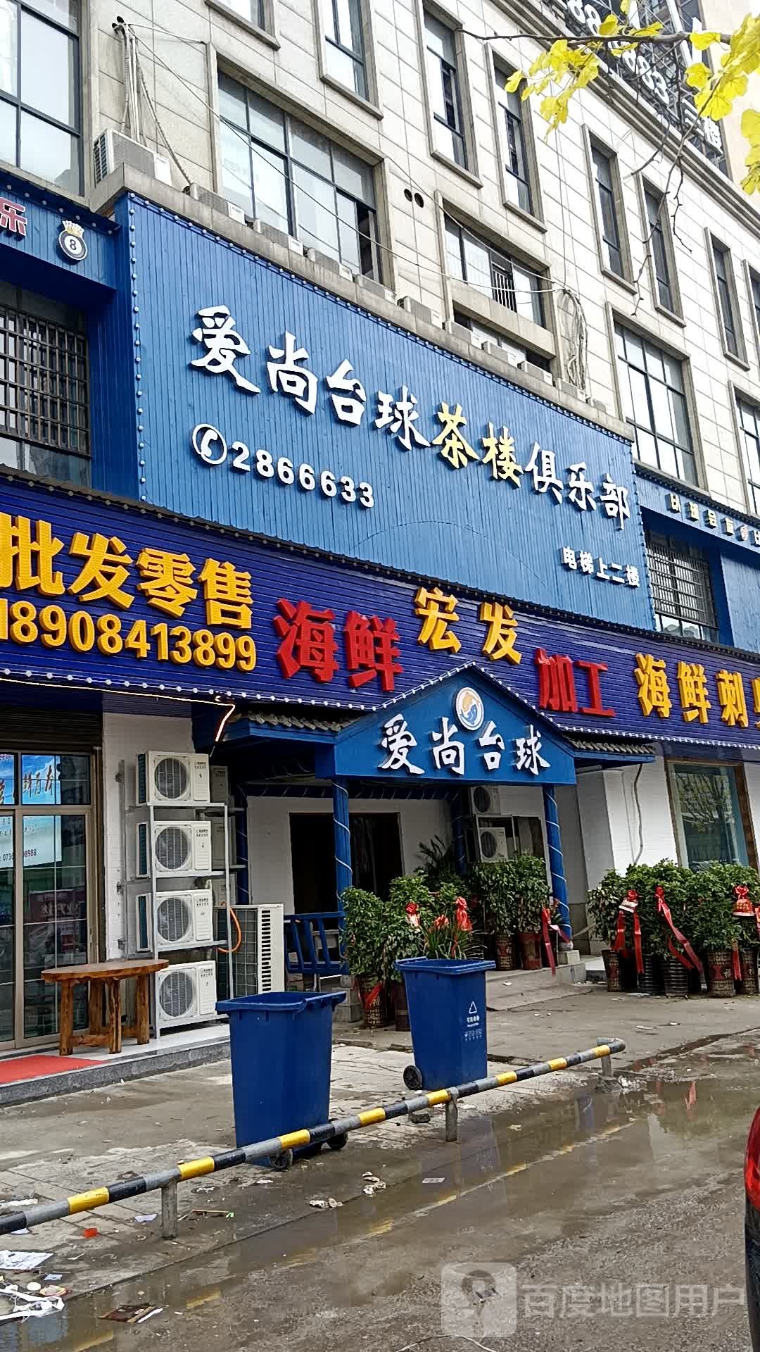 镇爱尚台球(万达广场常德汉寿店)
