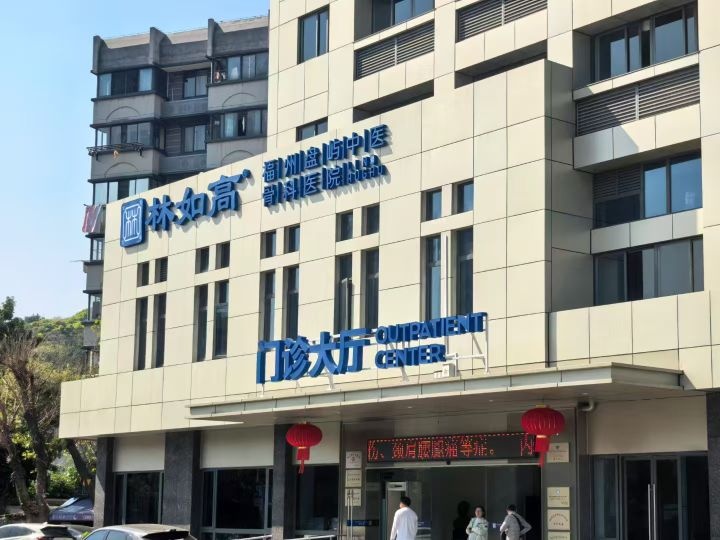 福州盘屿中医骨科医院