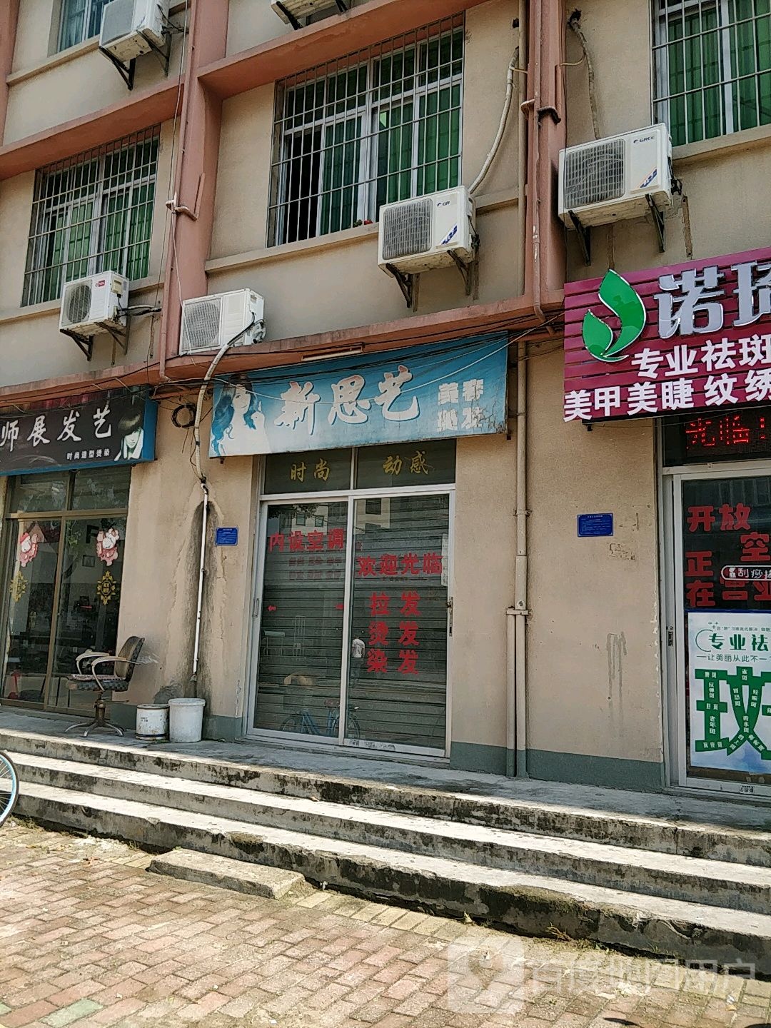 新思艺美容美发