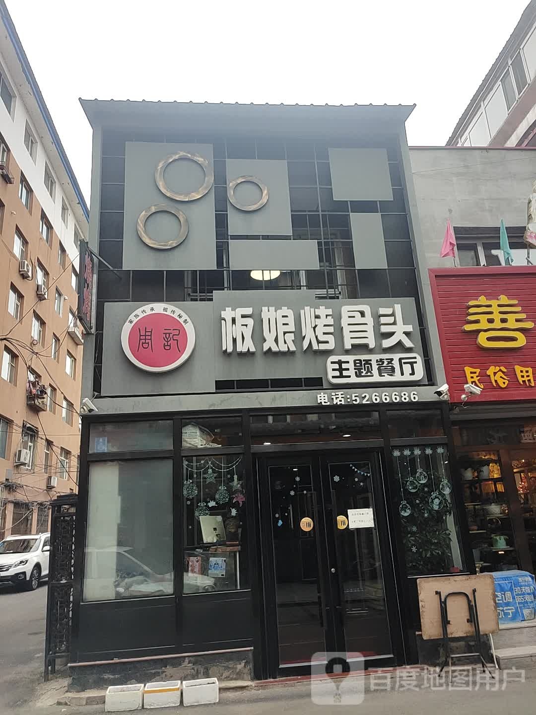 周记板娘烤骨头主题餐厅