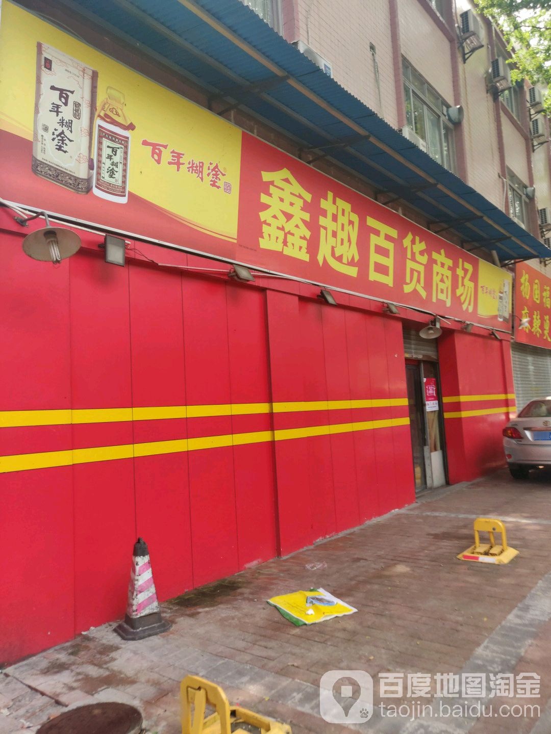 鑫趣百货商场(石湾店)