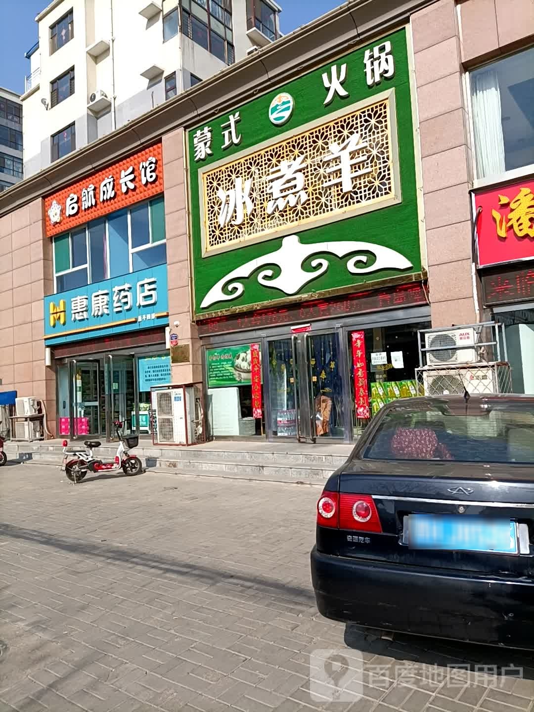 蒙氏火锅冰煮羊(御景店)