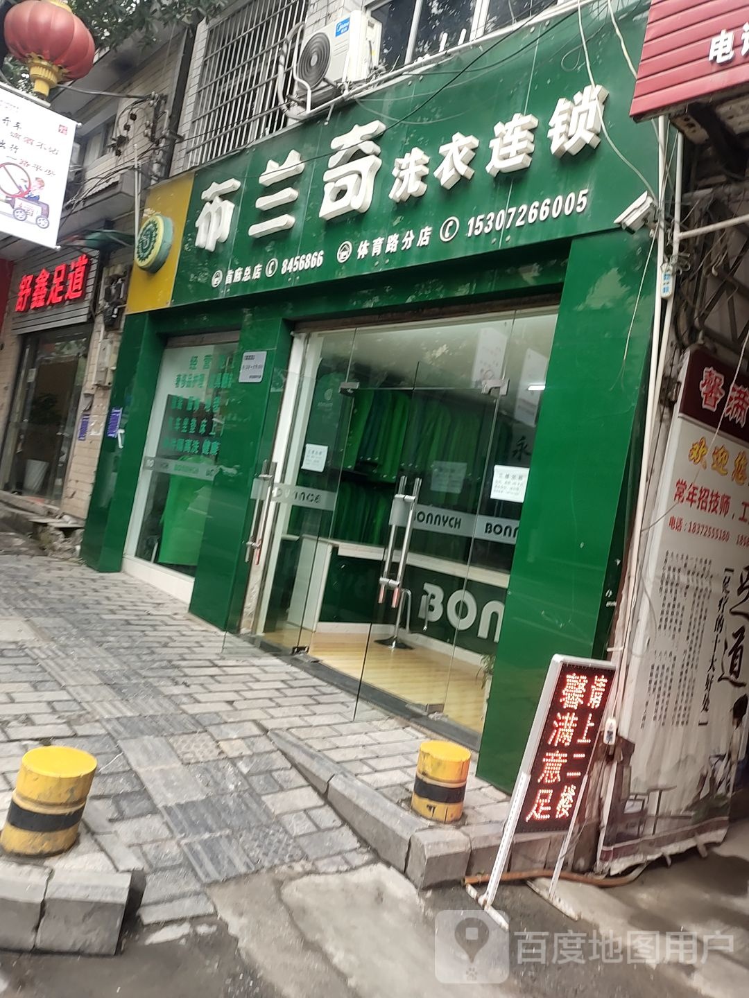 舒鑫足道