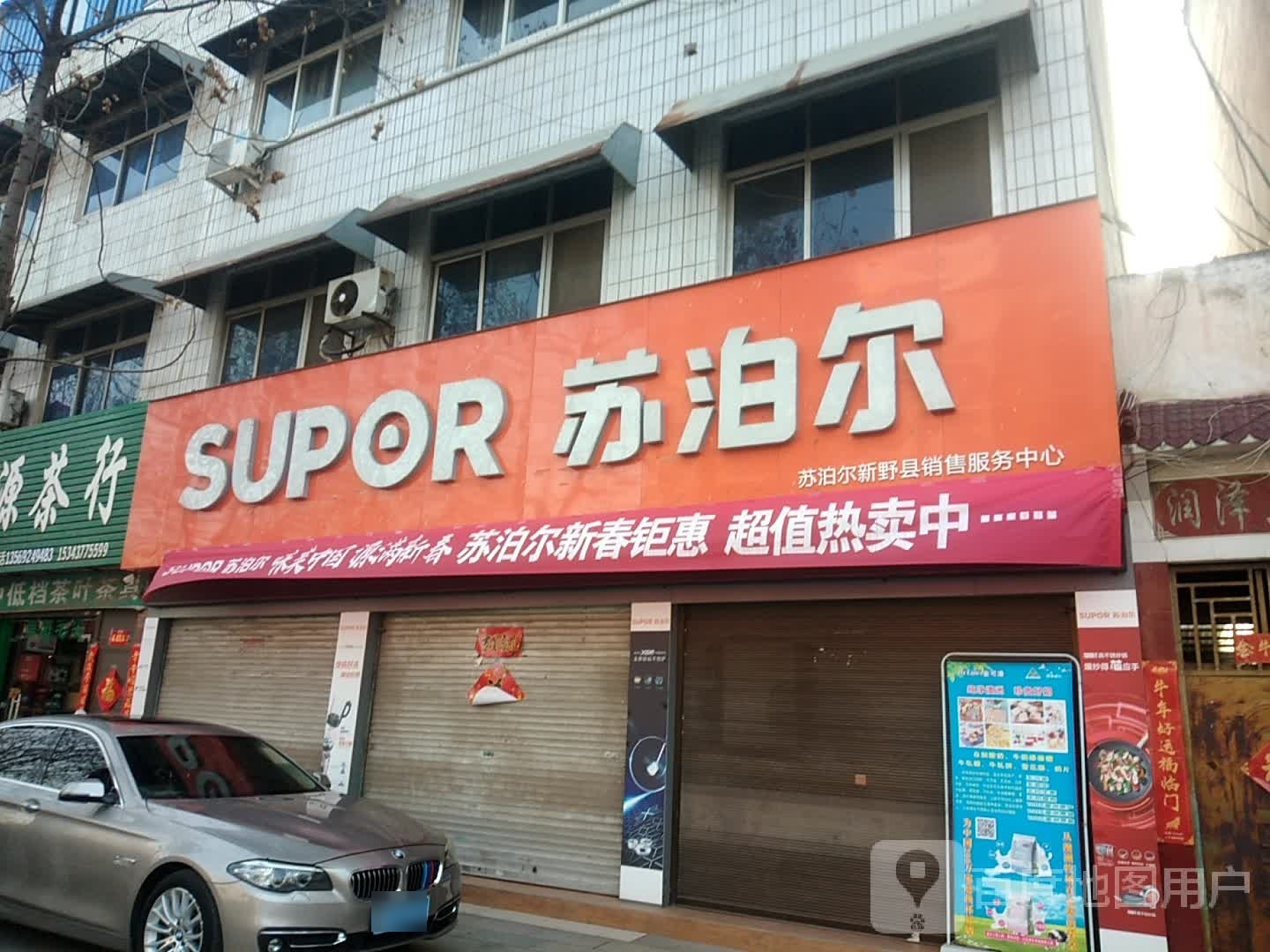 新野县苏泊尔(朝阳路店)